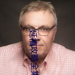 延禧攻略全集