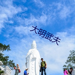 大明(míng)武夫