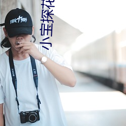 小宝探花在线 （揭竿而起）