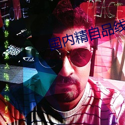 国内(內)精自品线(線)一区(區)菠(菠)萝