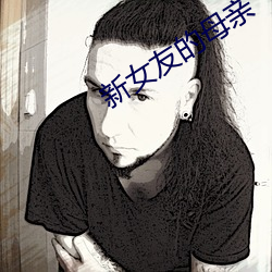 新女友(友)的母(母)亲