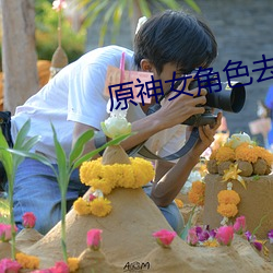 原神女角色去掉所有(有)服装(裝)不(不)