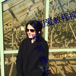 《初爱教程视频(頻)教(教)程在(在)线看完(完)整版免(免)费在线(線)观看(看)