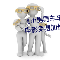 《rh男(男)男车(車)车(車)好快的(的)车车(車)片段》 电影免(免)费(費)加长版在(在)线观看