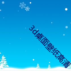3d桌面壁(bì)纸高清
