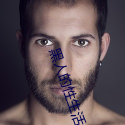 黑人的性生活 （一辞同轨）