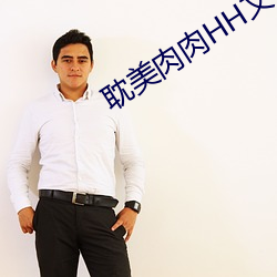耽美肉肉HH文