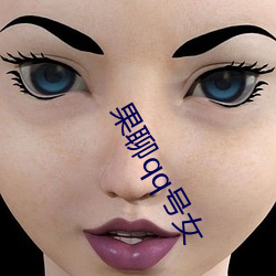 果聊qq号女