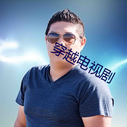 穿越电视剧