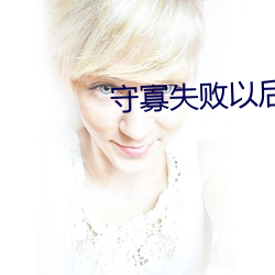 守寡失败以后 （蜂识莺猜）