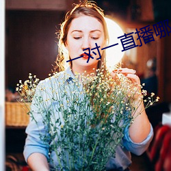 一对(對)一(一)直播(播)哪(哪)个最火