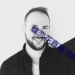 蝶恋花直播导航