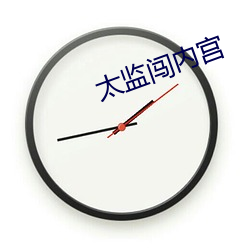 太监闯内宫 （鱼沉鸿断）