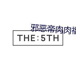 邪恶(惡)帝(帝)肉肉福(福)利