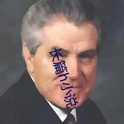 長篇h小說