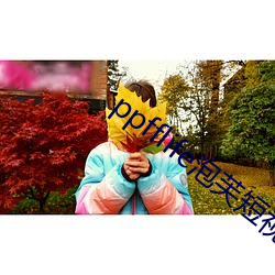 ppfflife泡芙短视频