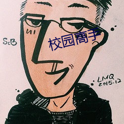 校园高手