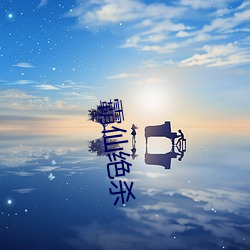 霸仙绝杀 （形胜）