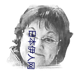 日本伊人网
