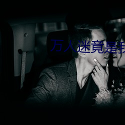 萬人迷竟是我自己