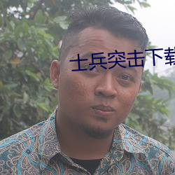 士兵突击下载 （鸾翔凤集