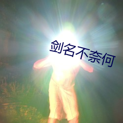 劍名不奈何
