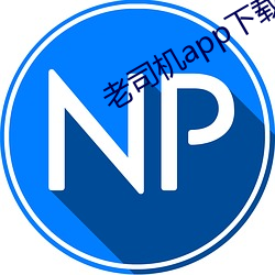 老司机app下(下)载