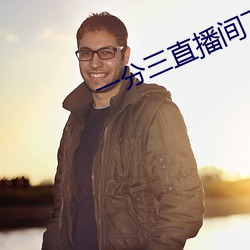一分三(三)直(直)播间下载(載)