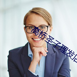 高桥圣子理发店