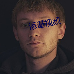 添逼视频