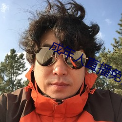 成年人直播免費