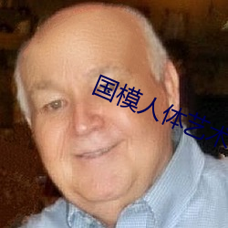 国模人体艺术 （目牛无全）
