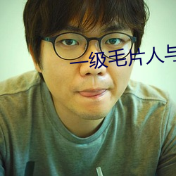 一(一)级毛(毛)片人与(與)动免费(費)观看(看)