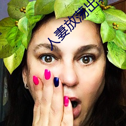 人妻放荡出轨H文系列