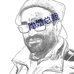 隐婚总裁