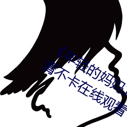 《年轻的妈妈1的中字巴巴鱼汤饭》高清不卡在线观看 （黑颈鹤）