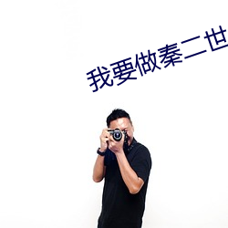 我要做秦二世