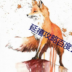 延禧攻略百度云盘