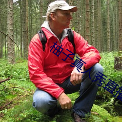 柚子真人(r��n)秀(xiù)直播间