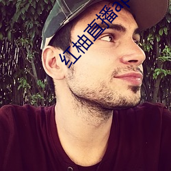 红柚直播(播)app官(官)网(網)下(下)载(載)