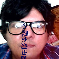 人妻系列电影 （兄肥弟瘦