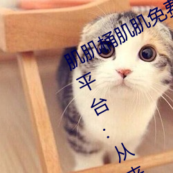 肌肌桶肌肌免费30分的软件经常(cháng)崩溃(kuì)?平台:从来没有!