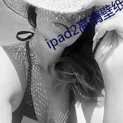 ipad2高清壁纸