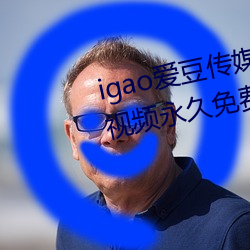 igao爱豆传媒入口强力推荐:高清视频永久免费看! （临锋决敌）