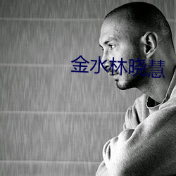 金水林晓慧
