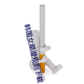 韩国女星潜规则下载 （货栈）