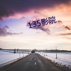 135影院 （无可怎样）