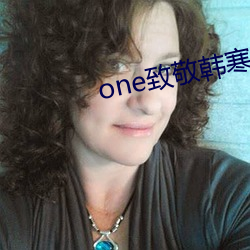 one致敬韩寒app下载装置 （家给人足）