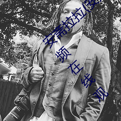 安(安)斋拉拉(拉)(安齋らら)温(溫)泉旅馆(館)免费看(看)成年(年)人视频(頻)在线(線)观(觀)