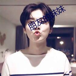 朋友的妹妹